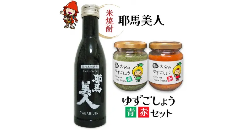 【ふるさと納税】 耶馬美人 米焼酎 180ml×1本・香る大分のゆずごしょう(青/赤)80g×各1個 米焼酎 柚子胡椒 柚子こしょう 柚子コショウ ゆずこしょう 調味料 大分県産 九州産 中津市 国産 送料無料／熨斗対応可 お歳暮 お中元 など