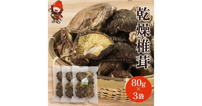 【ふるさと納税】乾燥椎茸 徳用 80g×3 原木栽培 乾しいたけ 干し椎茸 干ししいたけ 乾燥しいたけ 干しシイタケ 大分県産 九州産 中津市 国産 送料無料／熨斗対応可 お歳暮 お中元 など