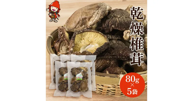 【ふるさと納税】乾燥椎茸 徳用 80g×5 原木栽培 乾しいたけ 干し椎茸 干ししいたけ 乾燥しいたけ 干しシイタケ 大分県産 九州産 中津市 国産 送料無料／熨斗対応可 お歳暮 お中元 など