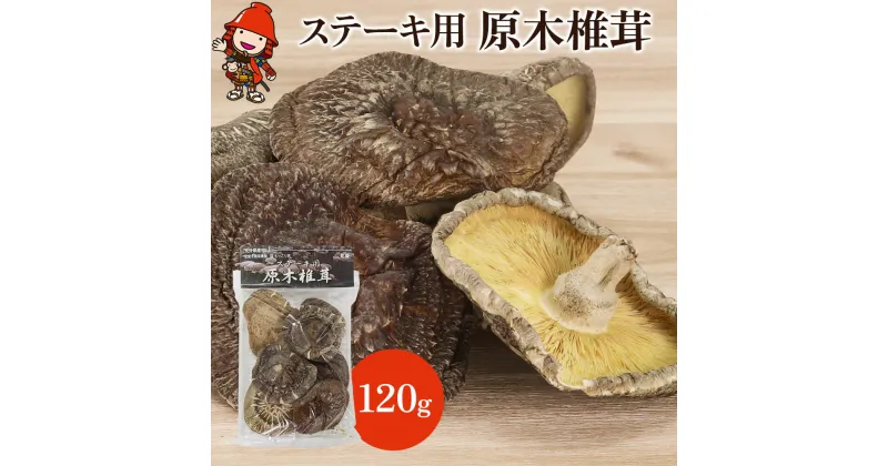 【ふるさと納税】乾燥椎茸 ステーキ用 原木椎茸 120g 乾しいたけ 干し椎茸 干ししいたけ 乾燥しいたけ 干しシイタケ 大分県産 九州産 中津市 国産 送料無料／熨斗対応可 お歳暮 お中元 など