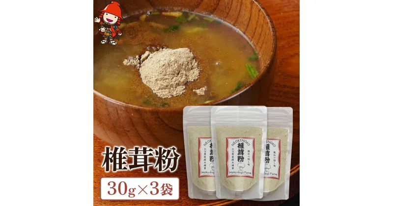 【ふるさと納税】乾燥椎茸 椎茸粉 30g×3 乾しいたけ 干し椎茸 干ししいたけ 乾燥しいたけ 干しシイタケ 大分県産 九州産 中津市 国産 送料無料／熨斗対応可 お歳暮 お中元 など