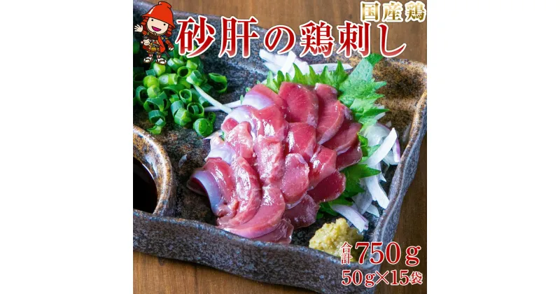 【ふるさと納税】さしみーと 砂肝ハム 50g×15袋 合計750g 生ハム 鶏刺し 刺し身 刺身 ずり刺し 砂ずり 加工品 鶏肉 お肉 おつまみ 小分け グルメ お取り寄せ 冷凍 大分県産 九州産 中津市 国産 送料無料