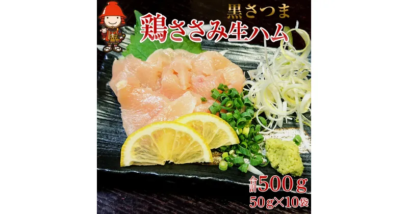 【ふるさと納税】さしみーと 黒さつま鶏ささみ 生ハム 50g×10袋 合計500g 鶏刺し 刺し身 刺身 鶏肉 ささみ肉 ササミ加工品 おつまみ 小分け グルメ お取り寄せ 冷凍 大分県産 九州産 中津市 国産 送料無料