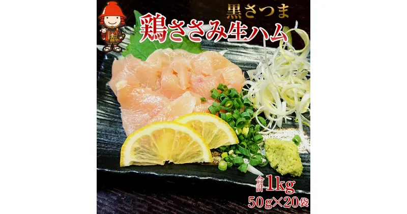 【ふるさと納税】さしみーと 黒さつま鶏ささみ 生ハム 50g×20袋 合計1kg 鶏刺し 刺し身 刺身 鶏肉 ささみ肉 ササミ加工品 おつまみ 小分け グルメ お取り寄せ 冷凍 大分県産 九州産 中津市 国産 送料無料