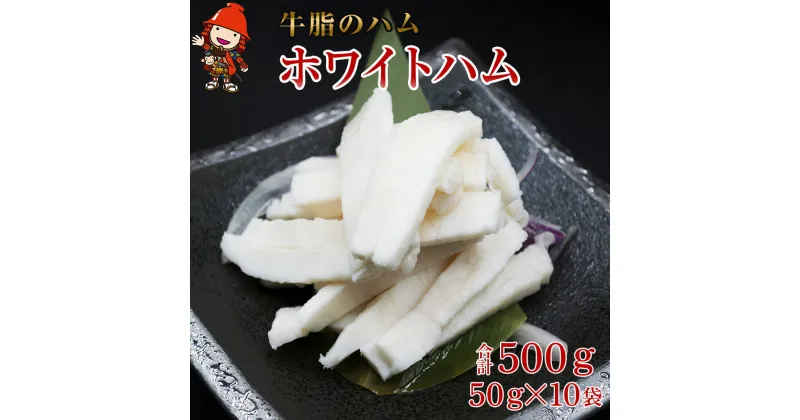 【ふるさと納税】さしみーと ホワイトハム 50g×10袋 合計500g 非加熱食肉製品 冷凍 小分け 牛脂 ハム 刺身 馬のたてがみ コーネ ラルド ラール グルメ お取り寄せ 中津市 大分県 国産 送料無料