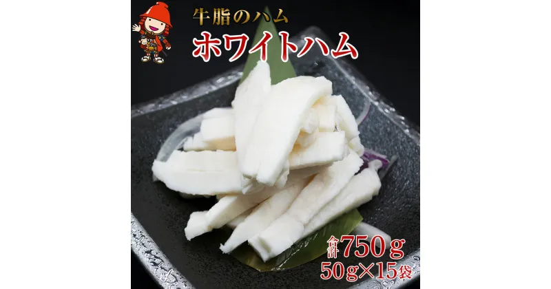 【ふるさと納税】さしみーと ホワイトハム 50g×15袋 合計750g 非加熱食肉製品 冷凍 小分け 牛脂 ハム 刺身 馬のたてがみ コーネ ラルド ラール グルメ お取り寄せ 大分県産 九州産 中津市 国産 送料無料