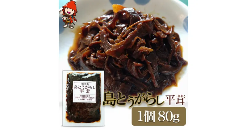 【ふるさと納税】【数量限定】島とうがらし平茸 80g×1個 ヒラタケ キノコ 唐辛子 懐かしい味 ご飯のお供 お茶漬け 佃煮 惣菜 九州産 中津市 国産 送料無料／熨斗対応可 お歳暮 お中元 など