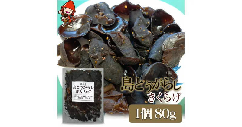 【ふるさと納税】【数量限定】島とうがらしきくらげ 80g×1個 キクラゲ 木耳 唐辛子 懐かしい味 ご飯のお供 お茶漬け 佃煮 惣菜 九州産 中津市 国産 送料無料／熨斗対応可 お歳暮 お中元 など