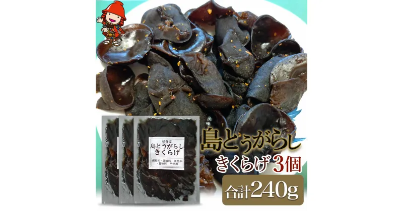 【ふるさと納税】【数量限定】島とうがらしきくらげ 80g×3個 キクラゲ 木耳 唐辛子 懐かしい味 ご飯のお供 お茶漬け 佃煮 惣菜 九州産 中津市 国産 送料無料／熨斗対応可 お歳暮 お中元 など