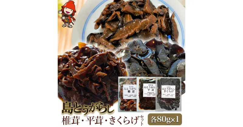 【ふるさと納税】【数量限定】島とうがらし椎茸80g×1個、島とうがらし平茸80g×1個、島とうがらしきくらげ80g×1個 唐辛子 懐かしい味 ご飯のお供 お茶漬け 佃煮 惣菜 九州産 中津市 国産 送料無料／熨斗対応可 お歳暮 お中元 など