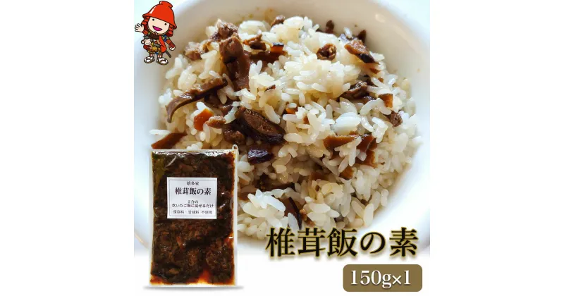 【ふるさと納税】【数量限定】椎茸飯の素150g×1個 混ぜご飯の素 炊き込みご飯 しいたけご飯 シイタケご飯 釜飯 五目ご飯 九州産 中津市 国産 送料無料／熨斗対応可 お歳暮 お中元 など