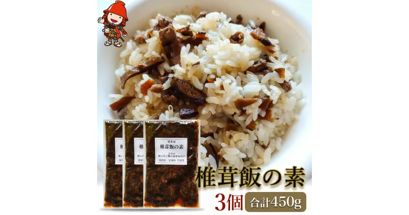 【ふるさと納税】【数量限定】椎茸飯の素150g×3個 混ぜご飯の素 炊き込みご飯 しいたけご飯 シイタケご飯 釜飯 五目ご飯 九州産 中津市 国産 送料無料／熨斗対応可 お歳暮 お中元 など