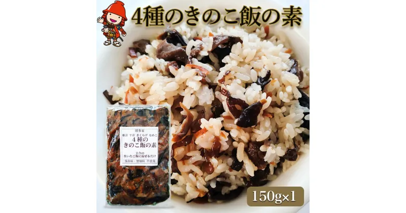 【ふるさと納税】【数量限定】4種のきのこ飯の素 150g×1個 混ぜご飯の素 炊き込みご飯 しいたけご飯 シイタケご飯 釜飯 五目ご飯 九州産 中津市 国産 送料無料／熨斗対応可 お歳暮 お中元 など