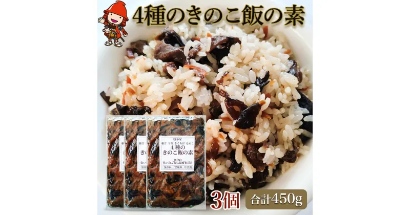 【ふるさと納税】【数量限定】4種のきのこ飯の素 150g×3個 混ぜご飯の素 炊き込みご飯 しいたけご飯 シイタケご飯 釜飯 五目ご飯 九州産 中津市 国産 送料無料／熨斗対応可 お歳暮 お中元 など