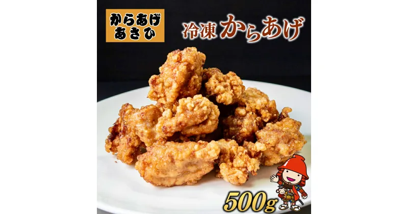 【ふるさと納税】 創業30年の弁当屋の息子が受け継いだ 骨なしモモ冷凍からあげ 500g 調理済 レンジ 唐揚げ 唐揚 から揚げ お惣菜 お弁当 おかず 大分県 九州 中津市 送料無料