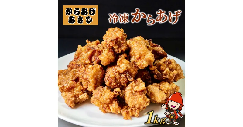 【ふるさと納税】 創業30年の弁当屋の息子が受け継いだ 骨なしモモ冷凍からあげ 1kg 調理済 レンジ 唐揚げ 唐揚 から揚げ お惣菜 お弁当 おかず 大分県 九州 中津市 送料無料