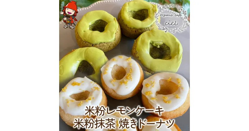 【ふるさと納税】米粉レモンケーキ5個・米粉抹茶 焼きドーナツ5個 ココナッツオイル アイシング グルテンフリー 卵 乳製品 小麦粉 不使用 洋菓子 詰合せ ギフト 焼ドーナツ 大分県産 九州産 中津市 国産 送料無料／熨斗対応可 お歳暮 お中元 など