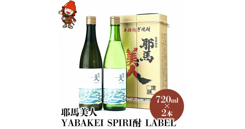 【ふるさと納税】【耶馬渓限定】耶馬美人 YABAKEI SPIRI酎 LABEL 25度 720ml×2本 米焼酎 麦焼酎セット 大分県中津市の地酒 飲み比べ セット 焼酎 酒 アルコール 大分県産 九州産 中津市 国産 送料無料／熨斗対応可 お歳暮 お中元 など