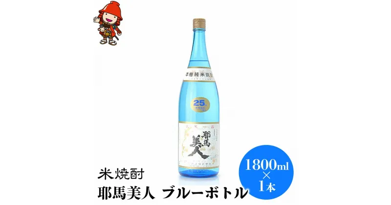 【ふるさと納税】米焼酎 耶馬美人 ブルーボトル 25度 1,800ml×1本 大分県中津市の地酒 焼酎 酒 アルコール 大分県産 九州産 中津市 国産 送料無料／熨斗対応可 お歳暮 お中元 など