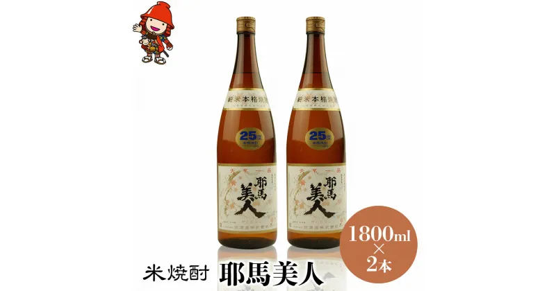 【ふるさと納税】米焼酎 耶馬美人 25度 1,800ml×2本 大分県中津市の地酒 焼酎 酒 アルコール 大分県産 九州産 中津市 国産 送料無料／熨斗対応可 お歳暮 お中元 など