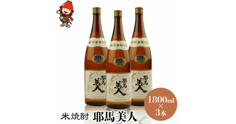 【ふるさと納税】米焼酎 耶馬美人 25度 1,800ml×3本 大分県中津市の地酒 焼酎 酒 アルコール 大分県産 九州産 中津市 国産 送料無料／熨斗対応可 お歳暮 お中元 など