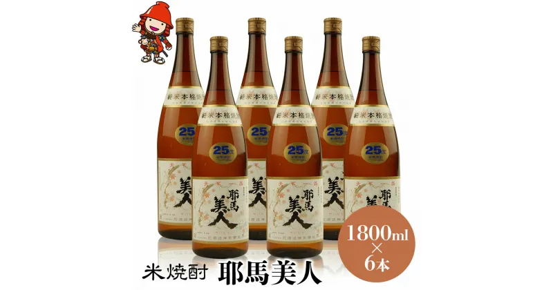 【ふるさと納税】米焼酎 耶馬美人 25度 1,800ml×6本 大分県中津市の地酒 焼酎 酒 アルコール 大分県産 九州産 中津市 国産 送料無料／熨斗対応可 お歳暮 お中元 など