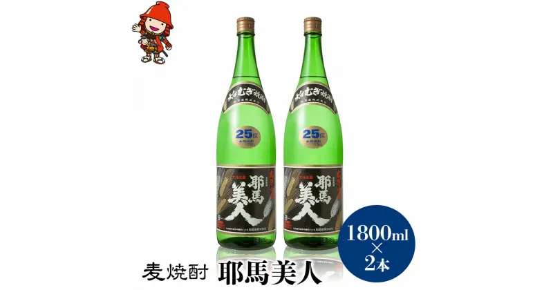 【ふるさと納税】麦焼酎 耶馬美人 25度 1,800ml×2本 大分県中津市の地酒 焼酎 酒 アルコール 大分県産 九州産 中津市 国産 送料無料／熨斗対応可 お歳暮 お中元 など