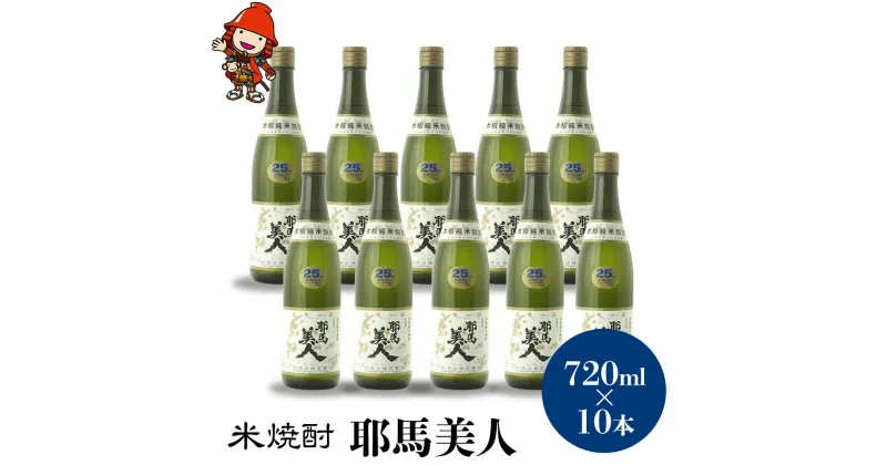 【ふるさと納税】米焼酎 耶馬美人 25度 720ml×10本 大分県中津市の地酒 焼酎 酒 アルコール 大分県産 九州産 中津市 国産 送料無料／熨斗対応可 お歳暮 お中元 など