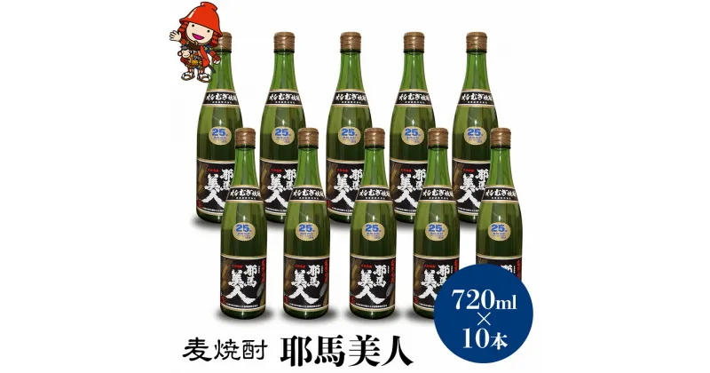 【ふるさと納税】麦焼酎 耶馬美人 25度 720ml×10本 大分県中津市の地酒 焼酎 酒 アルコール 大分県産 九州産 中津市 国産 送料無料／熨斗対応可 お歳暮 お中元 など