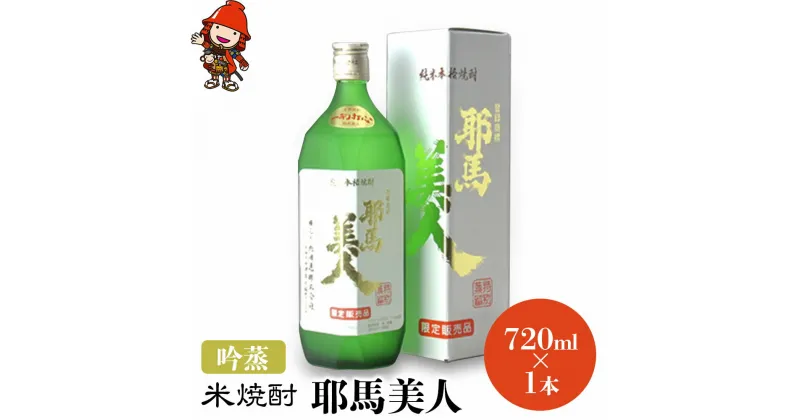 【ふるさと納税】米焼酎 耶馬美人 吟蒸 25度 720ml×1本 大分県中津市の地酒 焼酎 酒 アルコール 大分県産 九州産 中津市 国産 送料無料／熨斗対応可 お歳暮 お中元 など