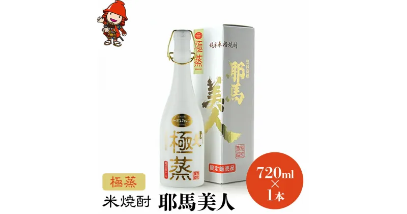 【ふるさと納税】米焼酎 耶馬美人 極蒸 25度 720ml×1本 大分県中津市の地酒 焼酎 酒 アルコール 大分県産 九州産 中津市 国産 送料無料／熨斗対応可 お歳暮 お中元 など