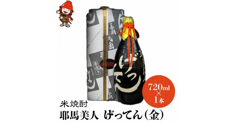 【ふるさと納税】米焼酎 秘蔵古酒 げってん 40度 金ラベル(昭和33年製) 720ml×1本 耶馬美人 古酒 大分県中津市の地酒 焼酎 酒 アルコール 大分県産 九州産 中津市 国産 送料無料／熨斗対応可 お歳暮 お中元 など