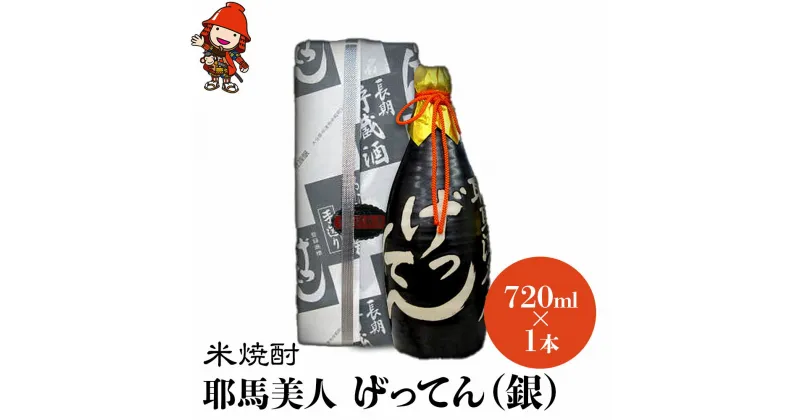 【ふるさと納税】米焼酎 秘蔵古酒 げってん 40度 銀ラベル(昭和48年製) 720ml×1本 耶馬美人 古酒 大分県中津市の地酒 焼酎 酒 アルコール 大分県産 九州産 中津市 国産 送料無料／熨斗対応可 お歳暮 お中元 など