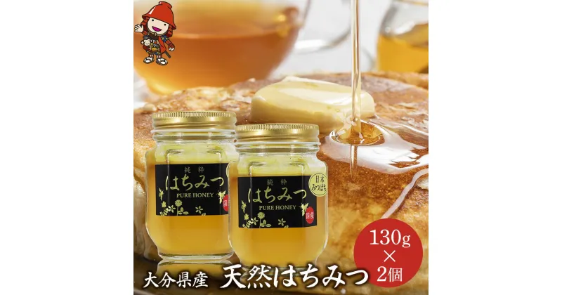 【ふるさと納税】天然はちみつ 130g 2個 国産 日本 蜂蜜 非加熱 はちみつ ハチミツ 百花蜂蜜 大分県産 九州産 中津市 国産 送料無料