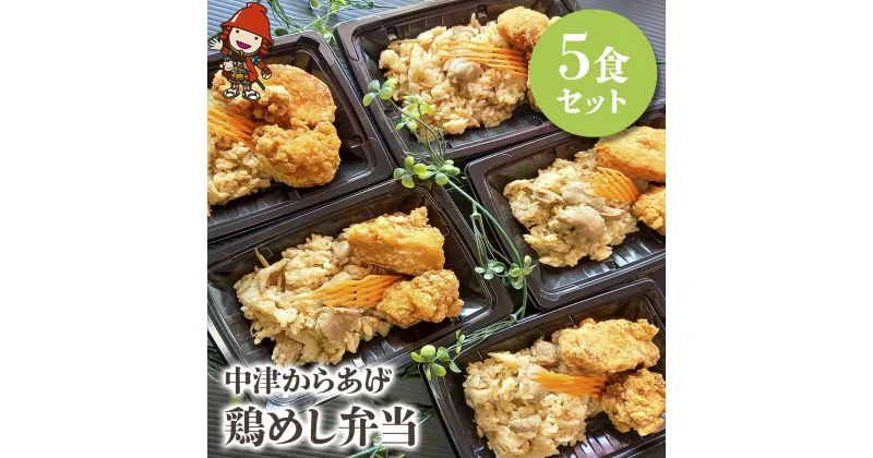 【ふるさと納税】中津からあげ 鶏めし弁当 5食セット 調理済み 中津からあげ からあげ 唐揚げ とよからあげ もも肉 むね肉 鶏飯 炊き込みご飯 大分県 中津市 送料無料／熨斗対応可 お歳暮 お中元 など