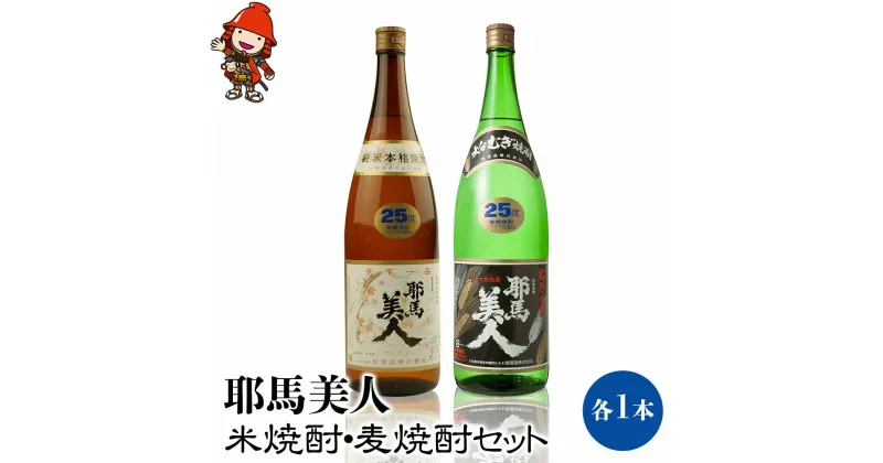 【ふるさと納税】耶馬美人 25度 米焼酎・麦焼酎セット 1,800ml×各1本 大分県中津市の地酒 焼酎 酒 アルコール 1.8L 一升瓶 大分県産 九州産 中津市 国産 送料無料／熨斗対応可 お歳暮 お中元 など