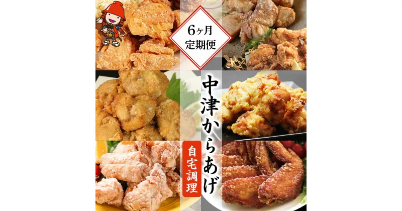 【ふるさと納税】【6ヶ月定期便】中津からあげ 自宅調理 鳥しん、綾鶏、からあげ大吉、やぶれ親爺のからあげ伝説、彩鶏々、まぢからあげ