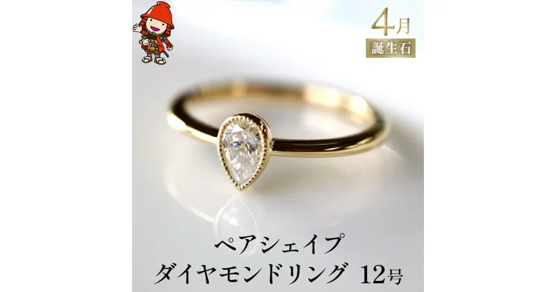 【ふるさと納税】ペアシェイプダイヤモンド 指輪 リング 12号 レディース K18 アクセサリー 婚約指輪 プロポーズ 結婚指輪 誕生日 プレゼント 結婚記念日 女性 贈り物 大分県産 九州産 中津市 国産 送料無料 バレンタイン バレンタインデー ホワイトデー ギフト お返し