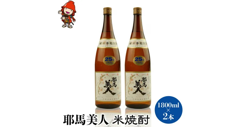 【ふるさと納税】耶馬美人 25度 米焼酎 1800ml×2本 大分県中津市の地酒 焼酎 酒 アルコール 1.8L 一升瓶 大分県産 九州産 中津市 国産 送料無料／熨斗対応可 お歳暮 お中元 など