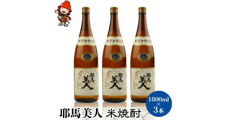 【ふるさと納税】耶馬美人 25度 米焼酎 1800ml×3本 大分県中津市の地酒 焼酎 酒 アルコール 1.8L 一升瓶 大分県産 九州産 中津市 国産 送料無料／熨斗対応可 お歳暮 お中元 など