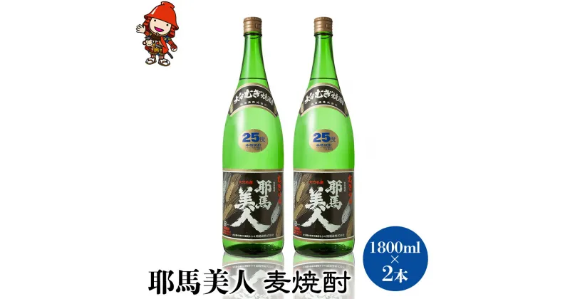 【ふるさと納税】耶馬美人 25度 麦焼酎 1800ml×2本 大分県中津市の地酒 焼酎 酒 アルコール 1.8L 一升瓶 大分県産 九州産 中津市 国産 送料無料／熨斗対応可 お歳暮 お中元 など