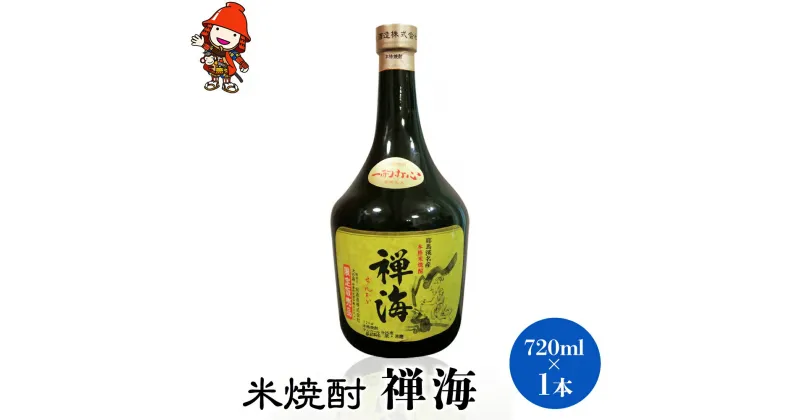 【ふるさと納税】 耶馬美人 禅海 米焼酎 25度 720ml×1本 大分県中津市の地酒 大分県産 九州産 中津市 国産 送料無料／熨斗対応可 お歳暮 お中元 など