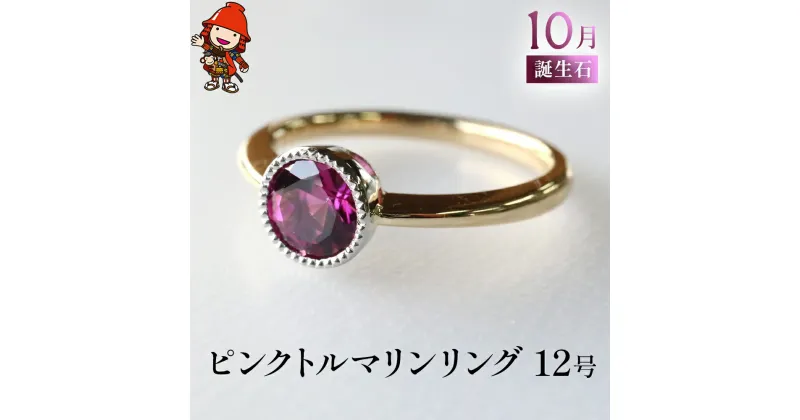 【ふるさと納税】ピンクトルマリン 指輪 リング 12号 レディース K18 PT900 プラチナ アクセサリー 婚約指輪 プロポーズ 結婚指輪 誕生日 婚約 結婚 母の日 プレゼント 祝 記念日 女性 贈り物 大分県産 九州産 中津市 国産 送料無料