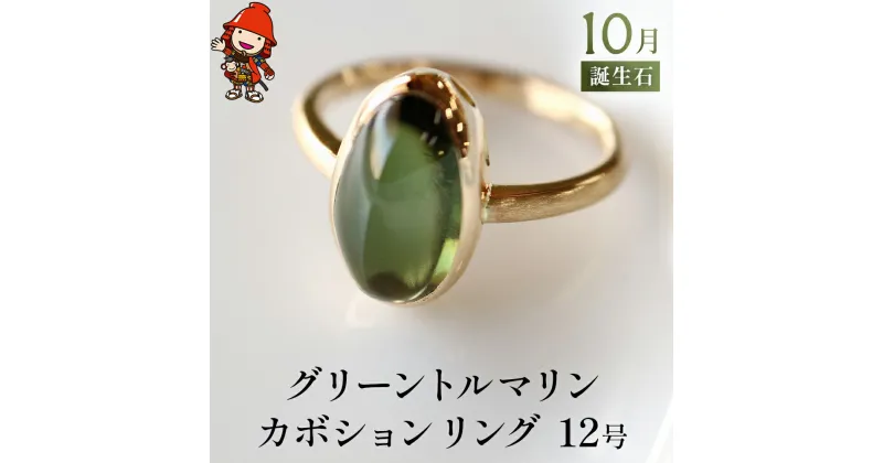 【ふるさと納税】グリーントルマリン カボション 指輪 リング 12号 レディース K18 イエローゴールド アクセサリー 婚約指輪 プロポーズ 結婚指輪 誕生日 婚約 結婚 母の日 プレゼント 祝 記念日 女性 贈り物 大分県産 九州産 中津市 国産 送料無料