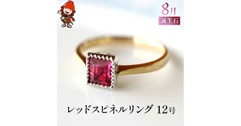 【ふるさと納税】レッドスピネル 指輪 リング 12号 レディース K18 PT900 プラチナ アクセサリー 婚約指輪 プロポーズ 結婚指輪 誕生日 婚約 結婚 母の日 プレゼント 祝 記念日 女性 贈り物 大分県産 九州産 中津市 国産 送料無料