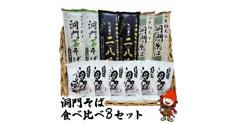 【ふるさと納税】洞門そば 食べ比べBセット 1袋2人前(合計6人前) そばつゆ付 二八そば 茶そば そば 蕎麦 乾麺 干しそば 年越しそば 国産そば粉使用 大分県産 九州産 中津市 国産 送料無料／熨斗対応可 お歳暮 お中元 など