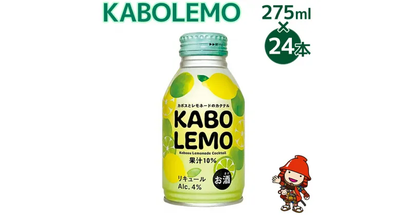 【ふるさと納税】KABOLEMO 275ml×24本 サワー かぼすサワー レモンサワー カクテル お酒 リキュール チューハイ 大分県 九州産 中津市 国産 送料無料