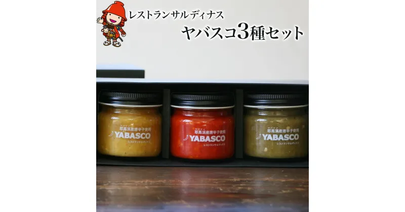 【ふるさと納税】レストランサルディナスギフトボックス(ヤバスコ3種セット) 自家製調味料 YABASCO 大分県産 九州産 中津市 国産 送料無料／熨斗対応可 お歳暮 お中元 など