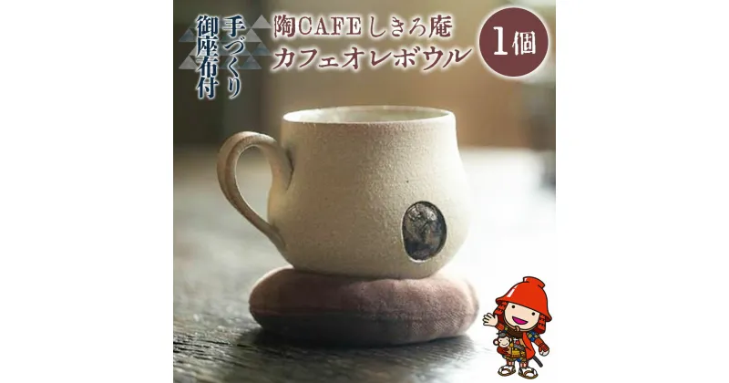 【ふるさと納税】陶CAFEしきろ庵 オリジナル カフェオレボウル(ココロン) 1個セット コーヒーカップ 陶器 コップ おしゃれ レトロ 日本製 和風 プレゼント ギフト 贈答品 大分県産 九州産 中津市 国産 送料無料／熨斗対応可 お歳暮 お中元 など