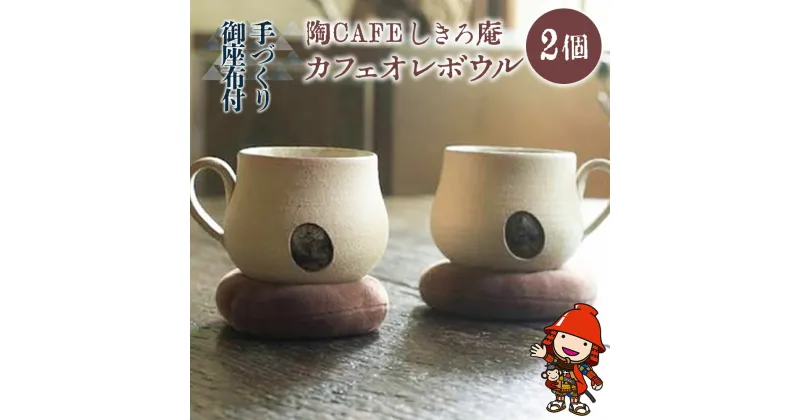 【ふるさと納税】陶CAFEしきろ庵 オリジナル カフェオレボウル(ココロン) 2個セット コーヒーカップ 陶器 コップ おしゃれ レトロ 日本製 和風 プレゼント ギフト 贈答品 大分県産 九州産 中津市 国産 送料無料／熨斗対応可 お歳暮 お中元 など